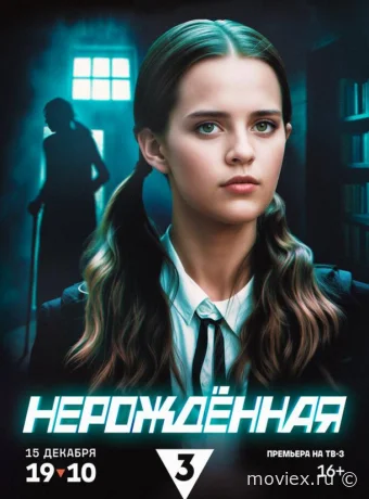 Нерождённая