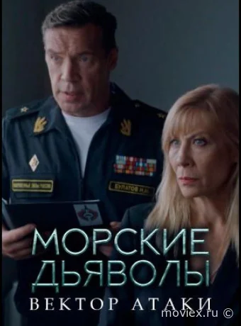 Морские дьяволы. Вектор атаки