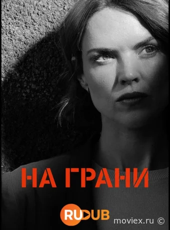 На грани