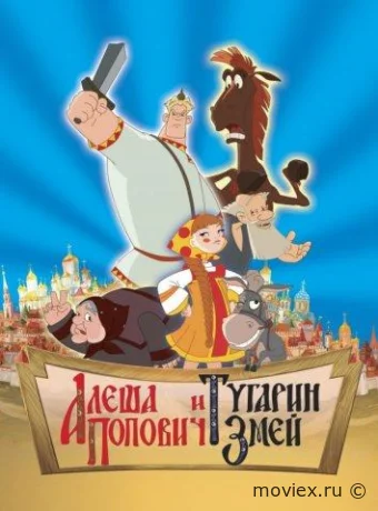Алеша Попович и Тугарин Змей