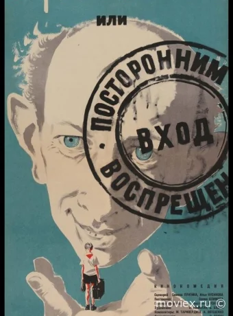 Добро пожаловать, или Посторонним вход воспрещен