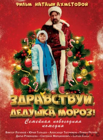Здравствуй, Дедушка Мороз!
