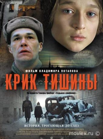 Крик тишины