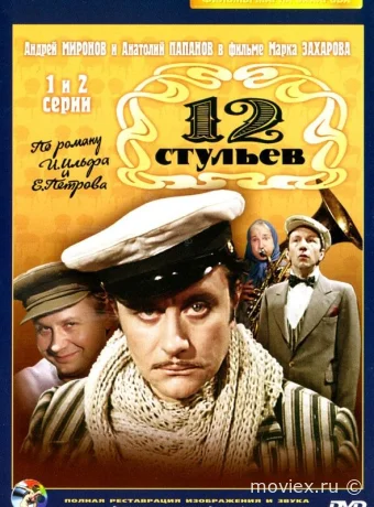 12 стульев