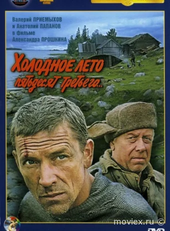 Холодное лето пятьдесят третьего...