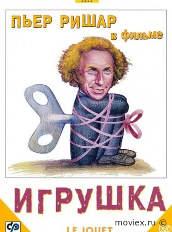 Игрушка