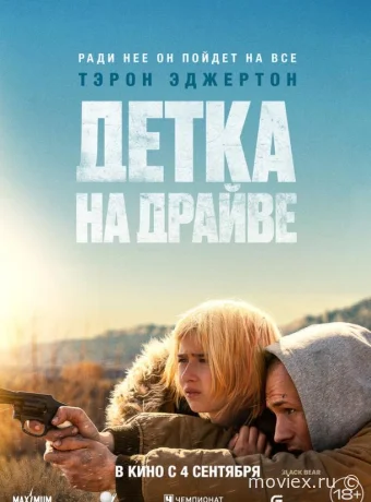 Детка на драйве
