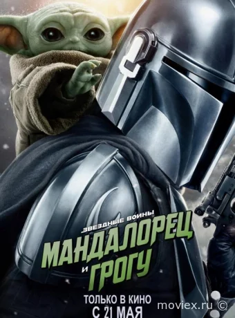 Мандалорец и Грогу